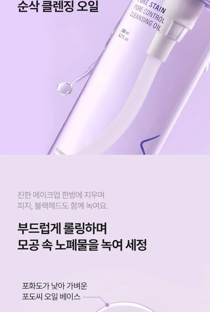 [1+1/블랙헤드제거] VDL 퓨어스테인 포어 컨트롤 클렌징오일 200ml (단품/기획) 상세페이지 6